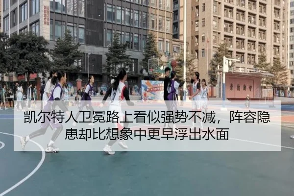 凯尔特人卫冕路上看似强势不减，阵容隐患却比想象中更早浮出水面