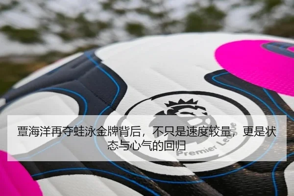 覃海洋再夺蛙泳金牌背后，不只是速度较量，更是状态与心气的回归